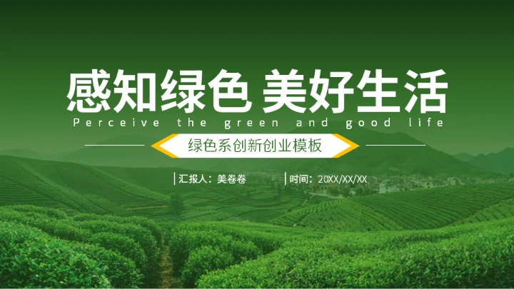 感知绿色美好生活农业项目通用PPT模板