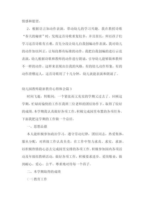 幼儿园教师最新教育心得体会.docx
