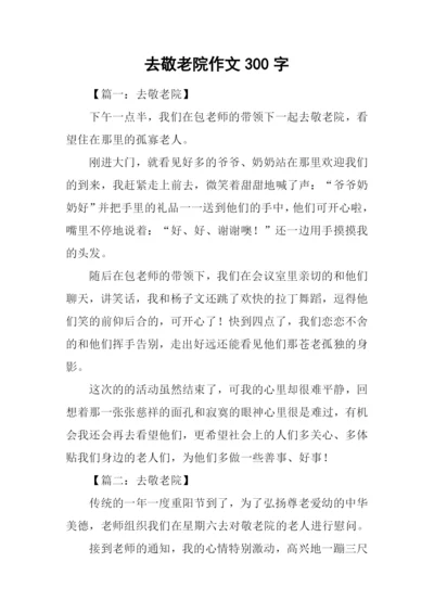 去敬老院作文300字.docx