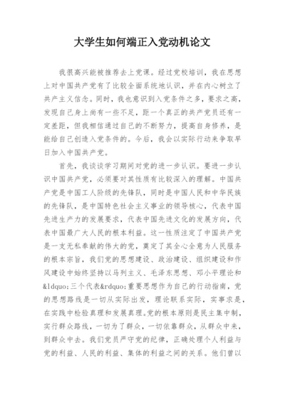 大学生如何端正入党动机论文.docx