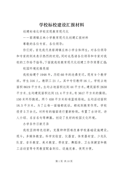 学校标校建设汇报材料 (3).docx