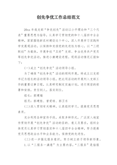 创先争优工作总结范文.docx