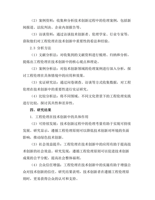 工程伦理在技术创新中的重要性探讨
