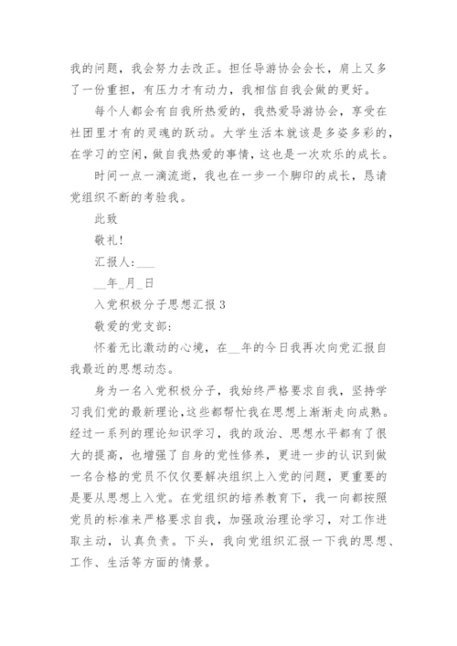 入党积极分子思想汇报范文十篇最新.docx