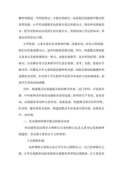 浅谈劳动教学模式的构建