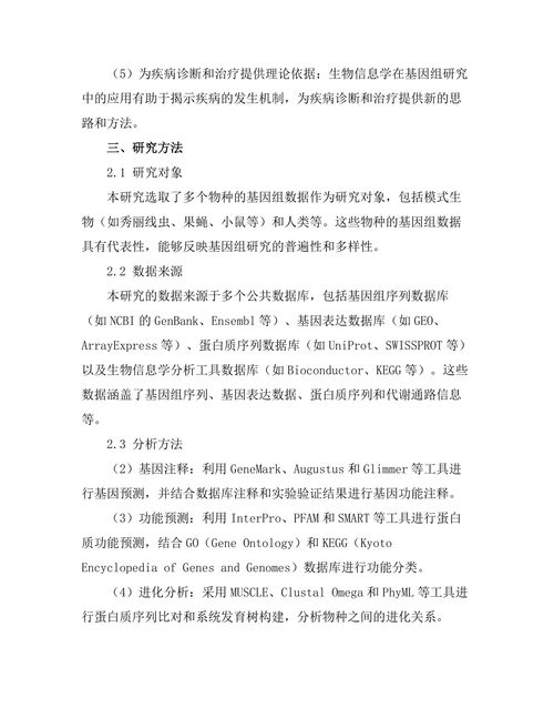 生物信息学在基因组研究中的应用