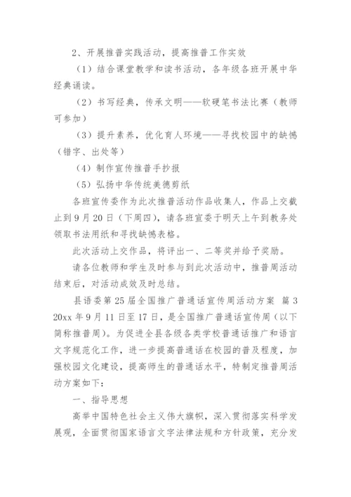 县语委第25届全国推广普通话宣传周活动方案.docx