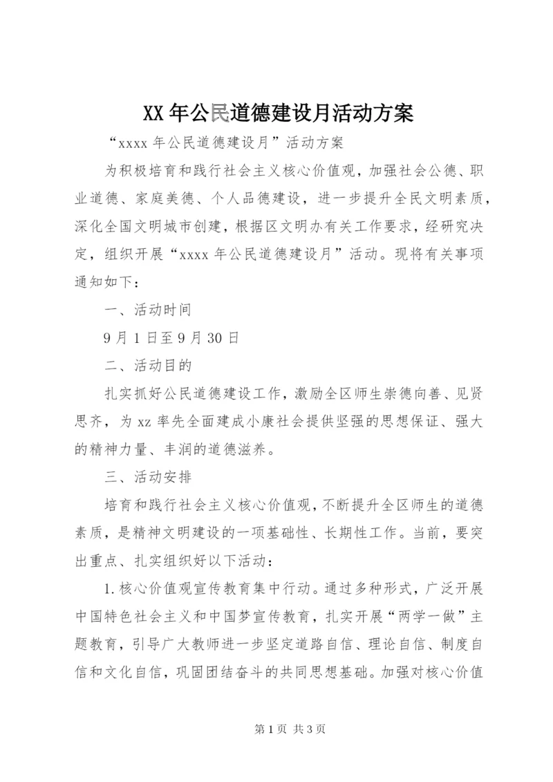 某年公民道德建设月活动方案.docx