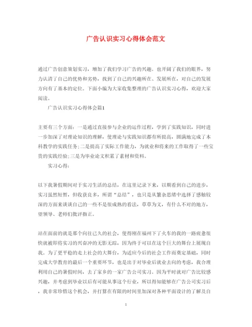 精编广告认识实习心得体会范文.docx