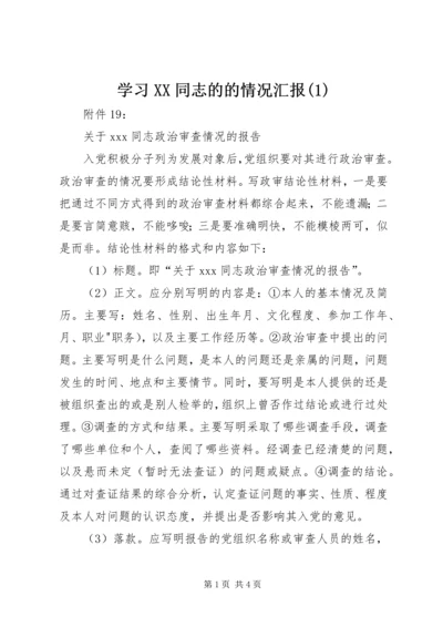 学习XX同志的的情况汇报(2).docx