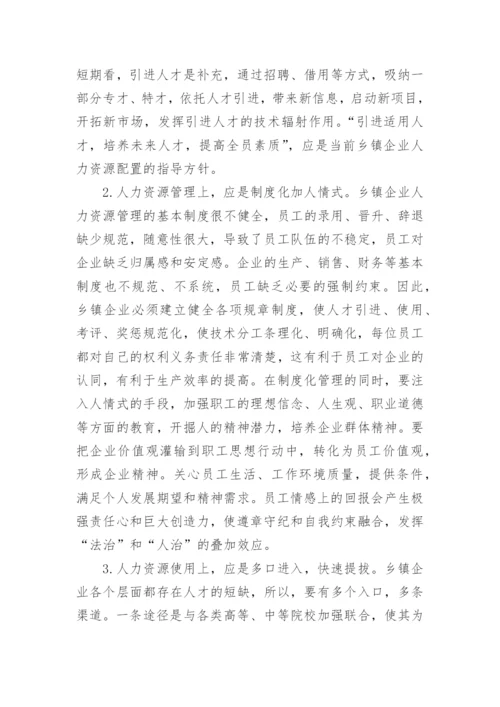 浅谈中国乡镇企业人力资源管理模式论文.docx