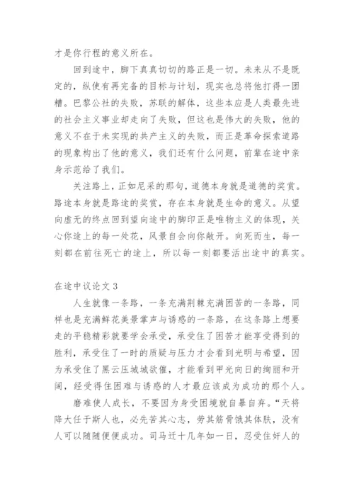 在途中议论文.docx