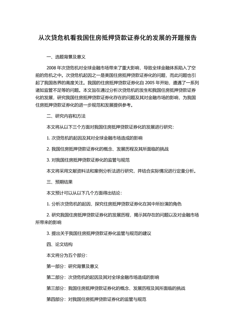 从次贷危机看我国住房抵押贷款证券化的发展的开题报告.docx