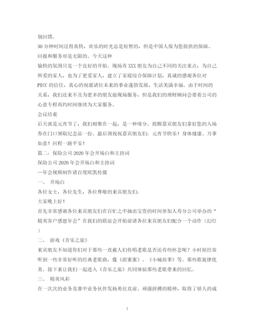 精编之经典范文人寿保险公司客户联谊会主持串词相关范文.docx