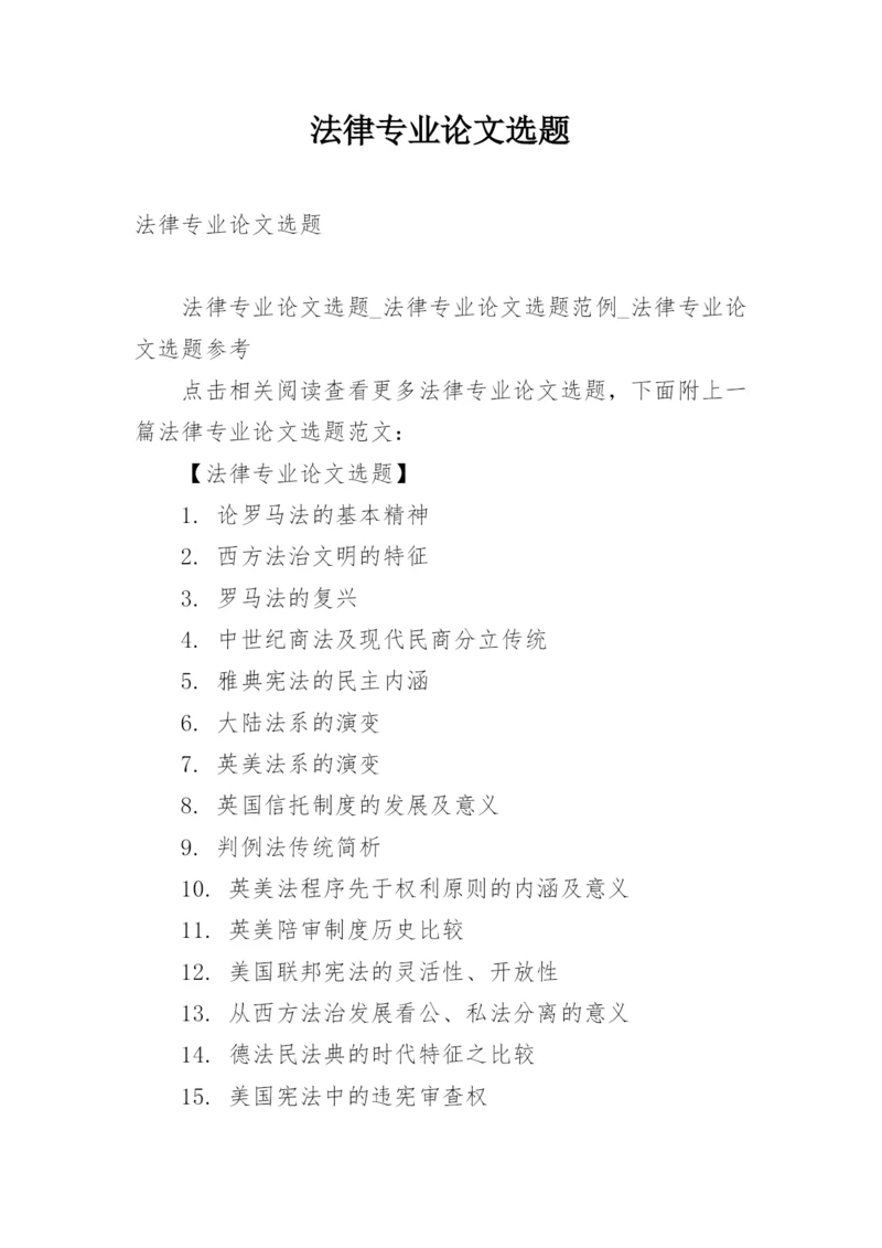法律专业论文选题.docx
