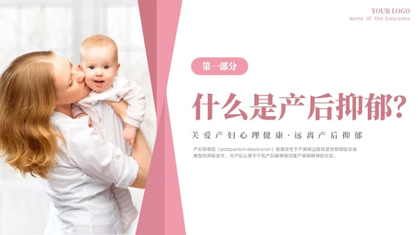 粉色温馨关注关爱产妇心理健康远离产后抑郁专题讲座PPT抑郁症