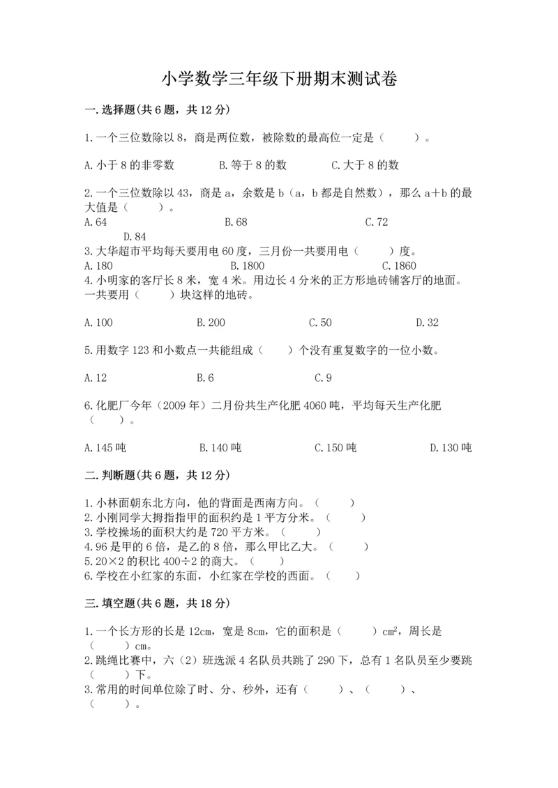 小学数学三年级下册期末测试卷及参考答案(新).docx