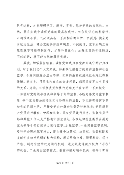 对学习贯彻党章的再认识.docx