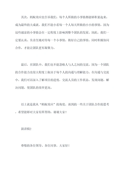 蚂蚁效应演讲稿