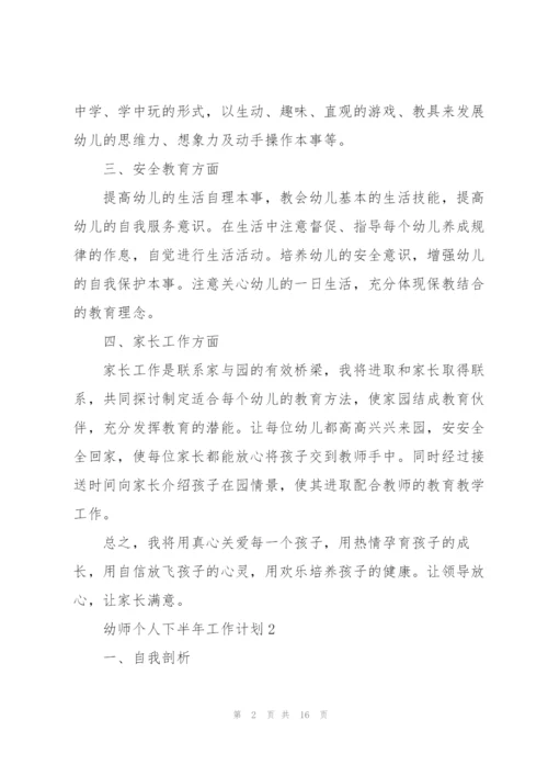 幼师个人下半年工作计划5篇.docx