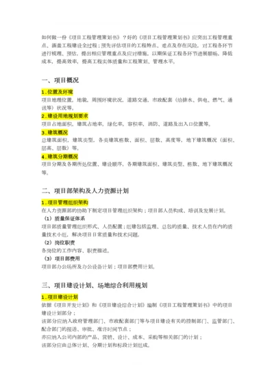 一份漂亮的项目工程管理策划书.docx