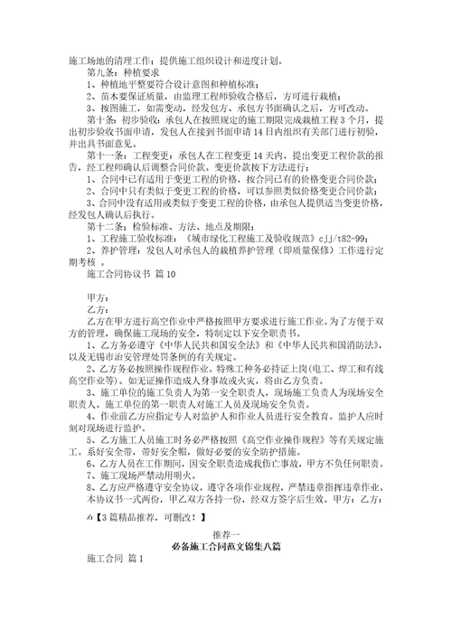 施工合同协议书汇总十篇