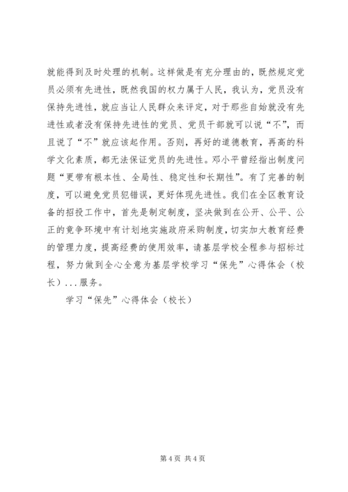 学习“保先”心得体会(校长） (5).docx