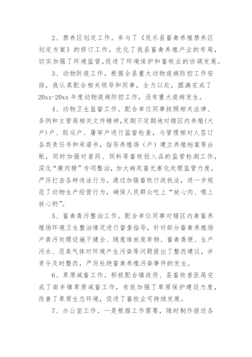 畜牧兽医专业技术个人工作总结.docx