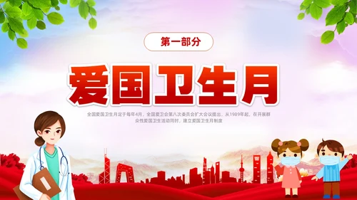 炫彩简约宜居靓家园健康新生活4月第35个爱国卫生月宣传课件P