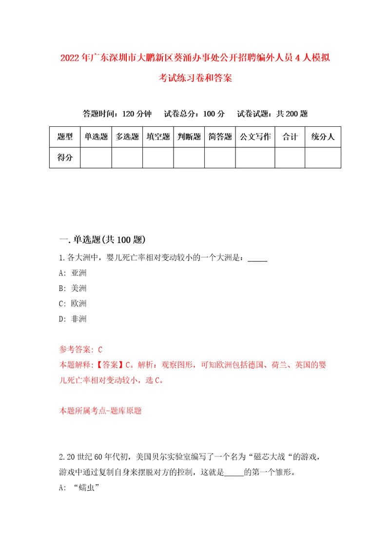 2022年广东深圳市大鹏新区葵涌办事处公开招聘编外人员4人模拟考试练习卷和答案7