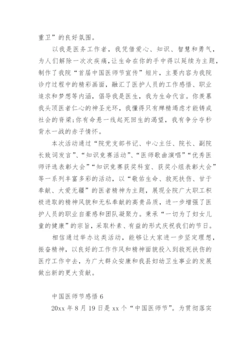 中国医师节感悟.docx