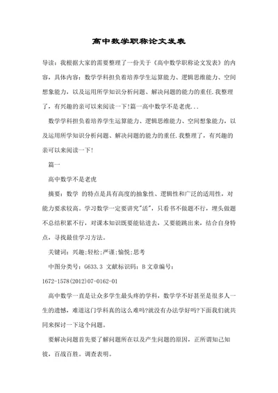 高中数学职称论文发表