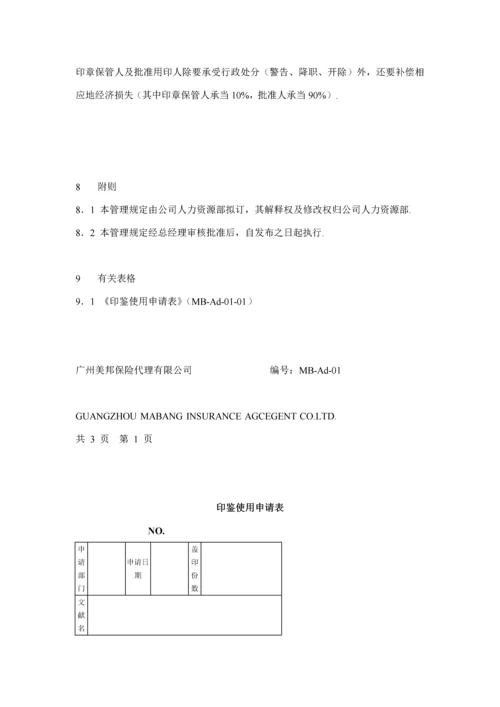 保险代理公司行政管理全新体系新版制度.docx