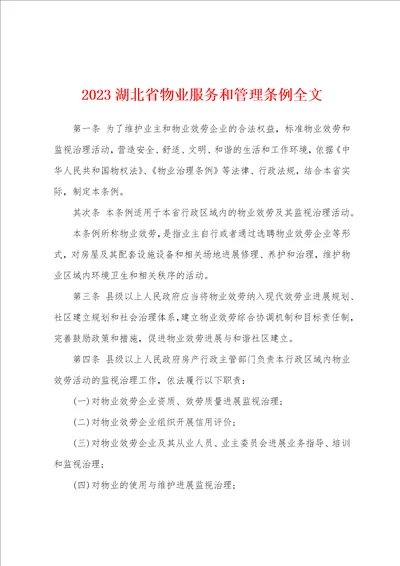 2023湖北省物业服务和管理条例全文