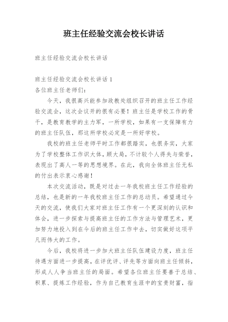 班主任经验交流会校长讲话.docx