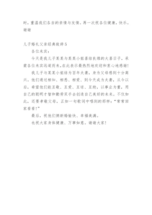 儿子婚礼父亲经典致辞.docx