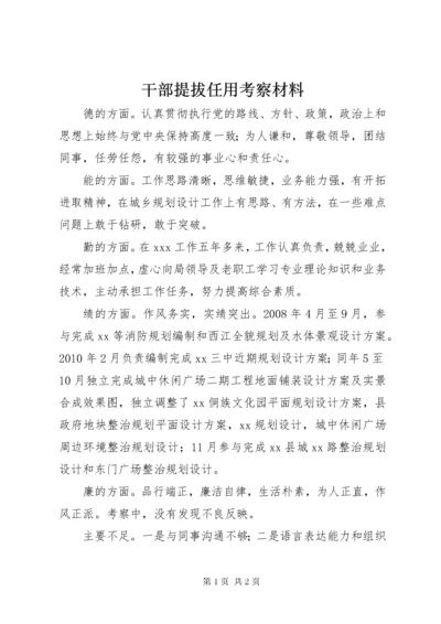 干部提拔任用考察材料.docx