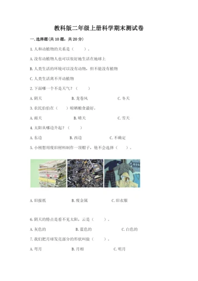 教科版二年级上册科学期末测试卷精品（实用）.docx