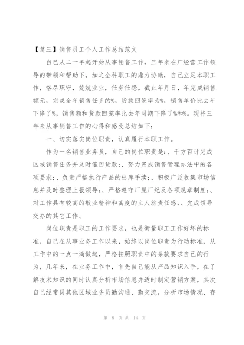 销售员工个人工作总结范文.docx