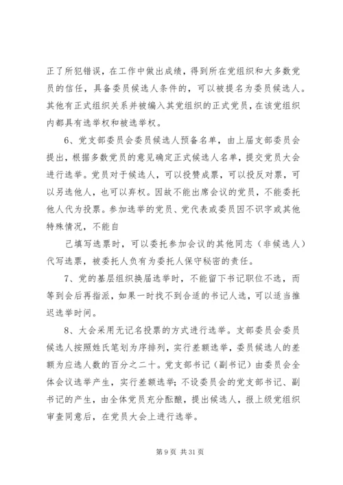 党支部换届选举程序(1).docx