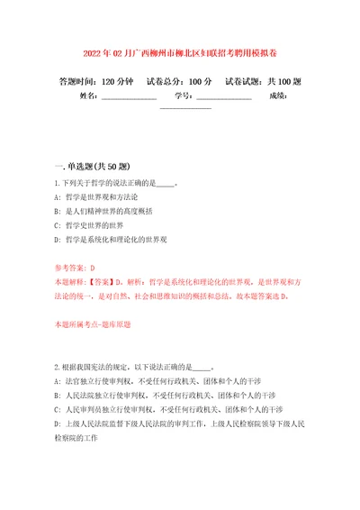 2022年02月广西柳州市柳北区妇联招考聘用公开练习模拟卷第6次