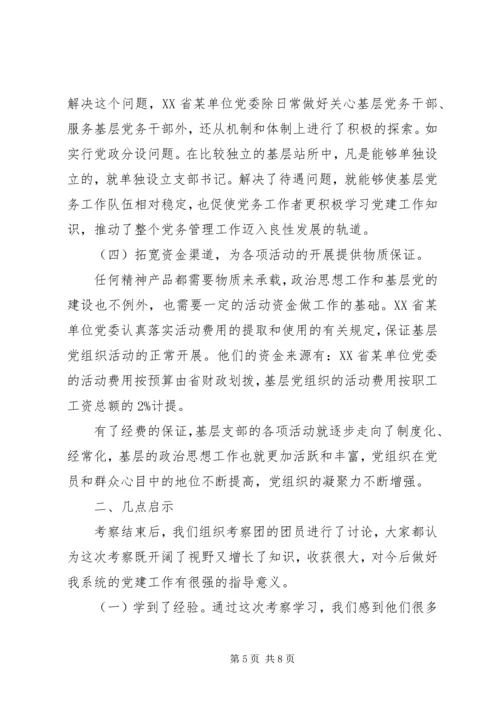 基层支部建设工作考察报告 (3).docx