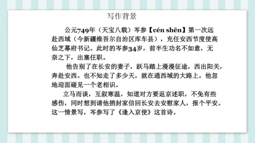 七年级下册第三单元课外古诗词诵读 逢入京使 课件(共19张PPT)