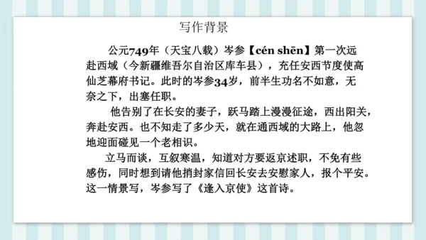 七年级下册第三单元课外古诗词诵读 逢入京使 课件(共19张PPT)