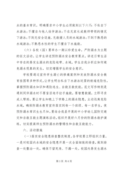 全县防溺水专题教育活动方案.docx