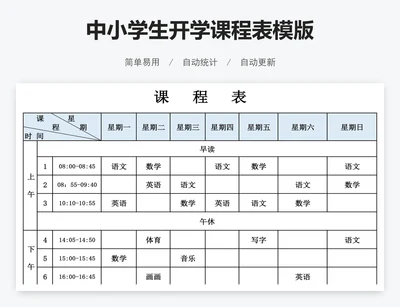 中小学生开学课程表模版