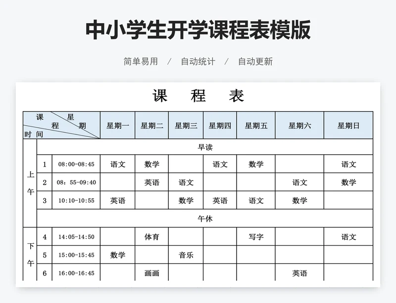 中小学生开学课程表模版