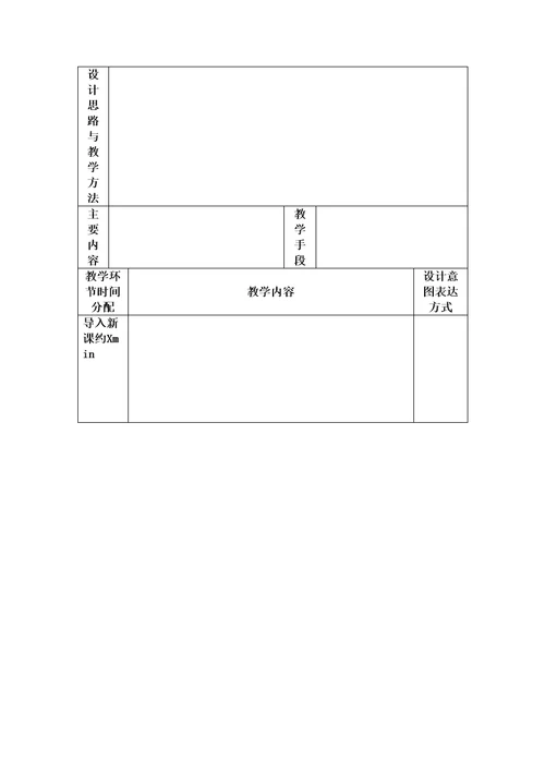 空白教案表格形式已排版