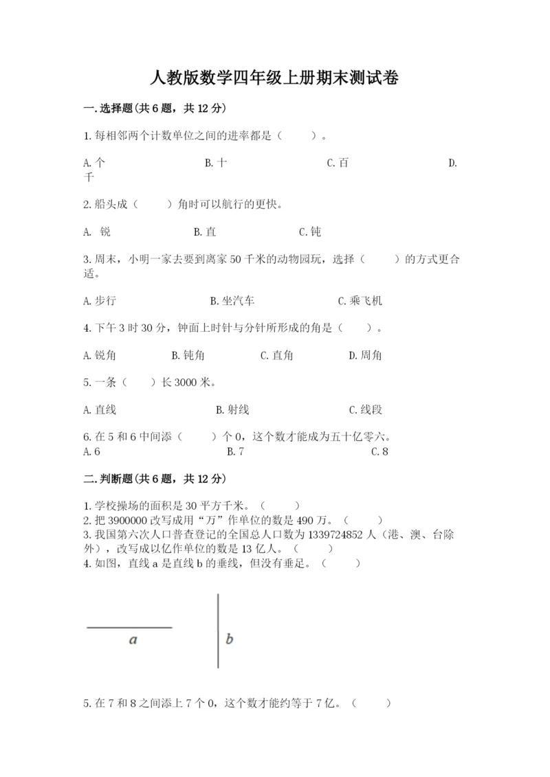 人教版数学四年级上册期末测试卷精品（名校卷）.docx