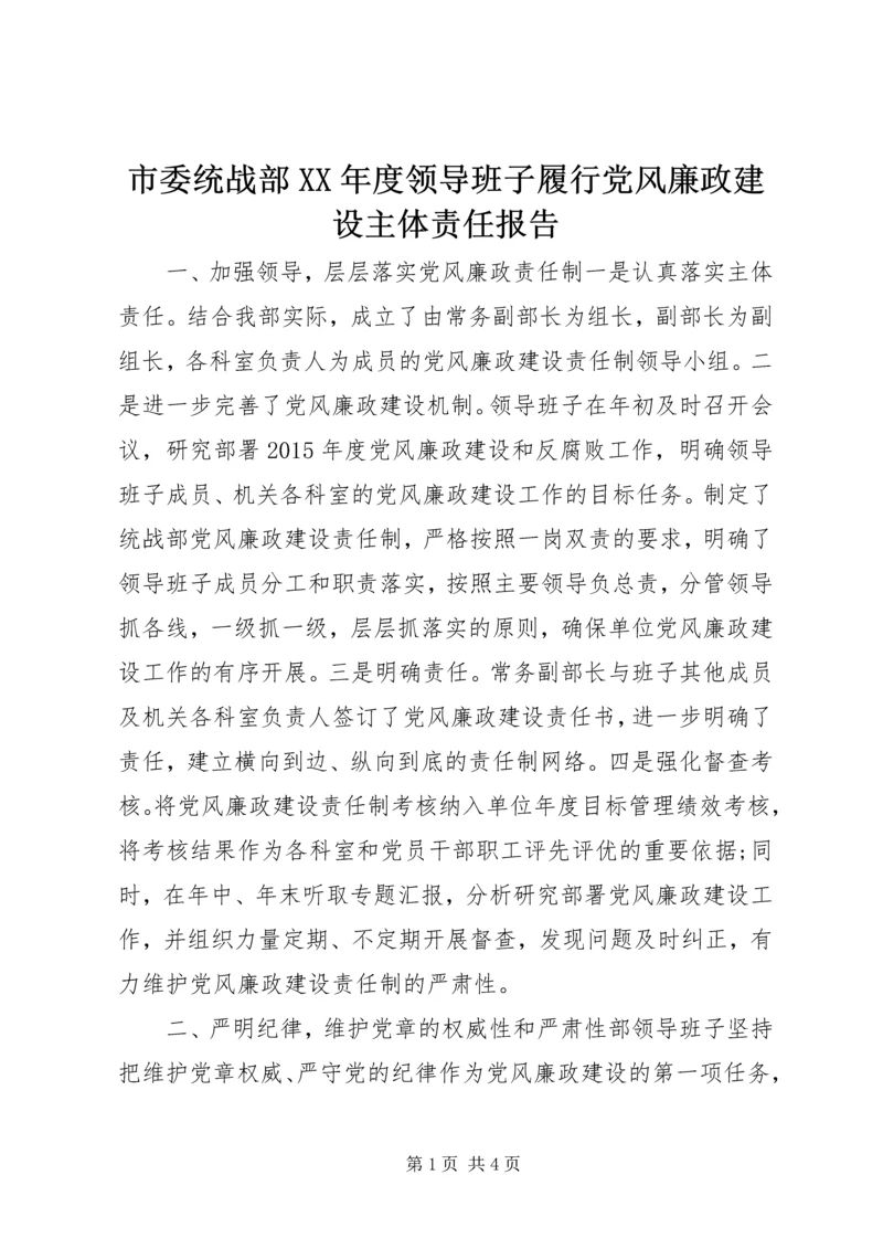 市委统战部XX年度领导班子履行党风廉政建设主体责任报告.docx